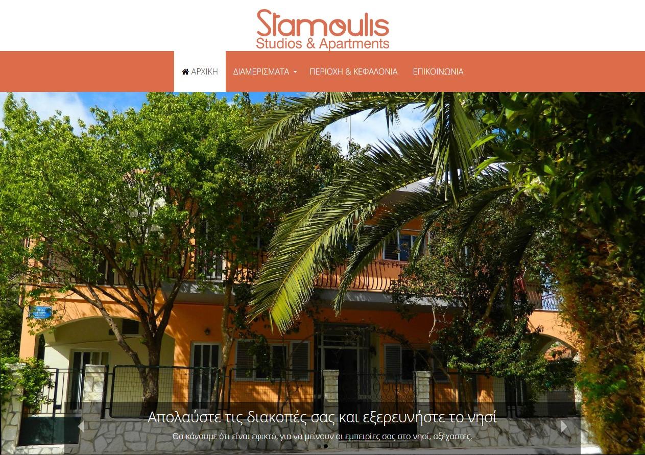 Δημοσίευση Ιστοσελίδας για τα καταλύματα Stamoulis Apartments
