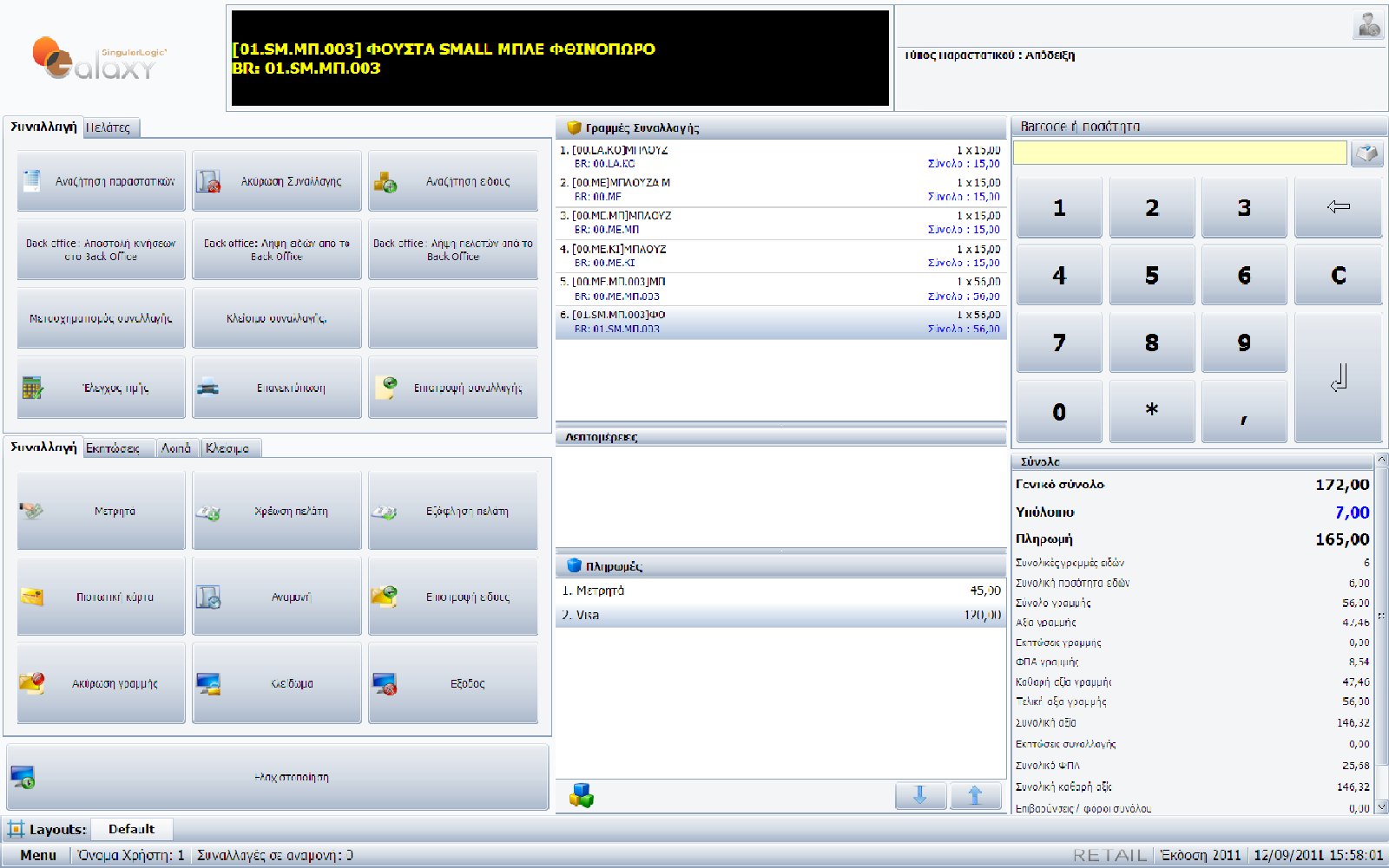 SingularLogic Galaxy - One Touch Retail (OTR) SingularLogic Galaxy - One Touch Retail (OTR)