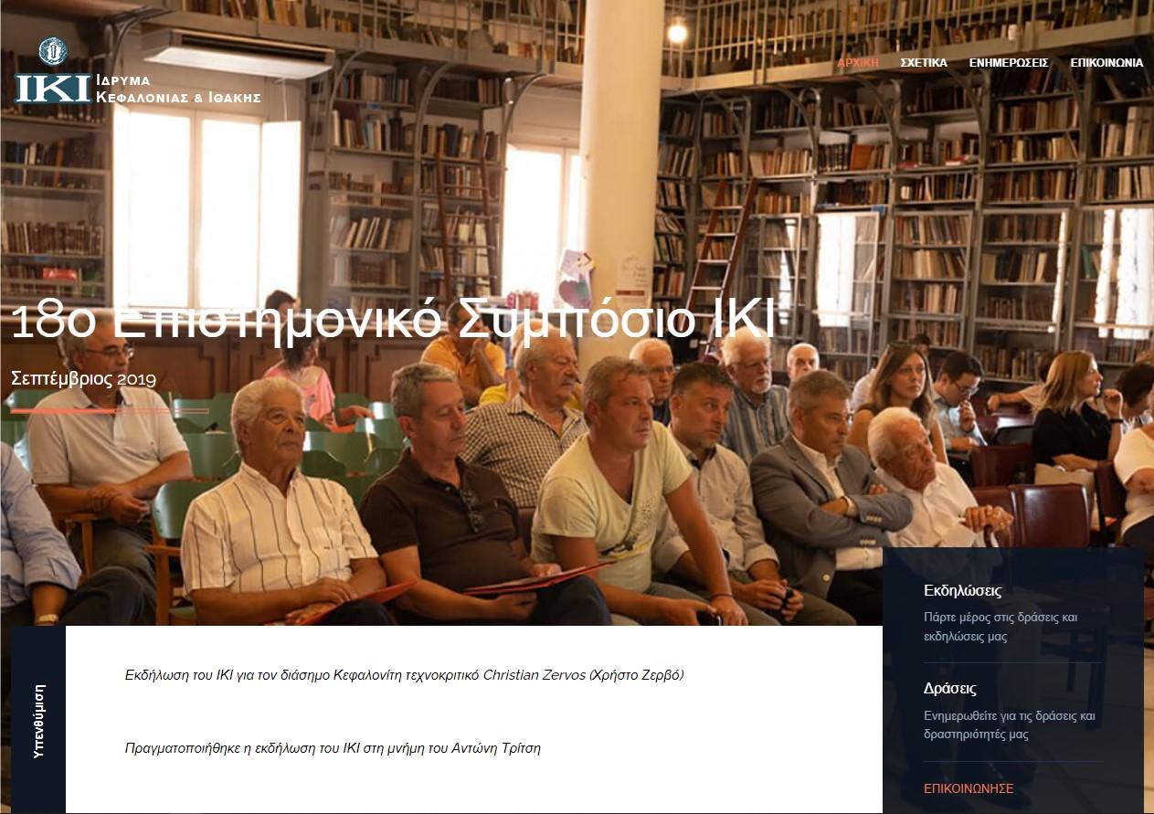 Δημοσίευση νέας ιστοσελίδας για το Ίδρυμα Κεφαλονιάς &amp; Ιθάκης